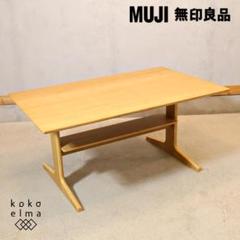 『手渡限定』リビングでもダイニングでもつかえるテーブル&チェアセット (美品) 無印良品】リビングでもダイニングでもつかえるシリーズは