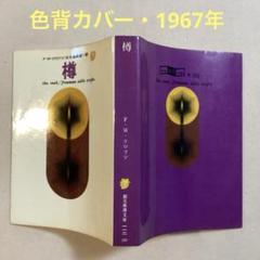 フリーマン・ウィルス・クロフツ　創元推理文庫 30冊セット 死の鉄路 (創元推理文庫 M ク 3-13) | フリーマン ウィルス