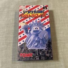 アメリカ横断　ウルトラクイズ　店頭販売品