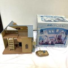 シルバニアファミリー　湖畔のペンション　手漕ぎボート付き