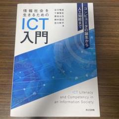 情報社会を生きるためのICT入門