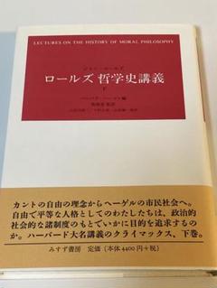 ロールズ哲学史講義 上・下セット ロールズ 哲学史講義 上下 2冊セット-オンライン日本