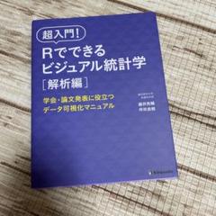 超入門!Rでできるビジュアル統計学学会・論文発表に役立つデータ可視化マニュアル…