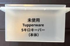 ち*マ様 タッパーウエア株式会社。 米びつ。 2025年最新】タッパーウエア 米びつの人気アイテム - メルカリ