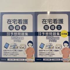 在宅看護指導士 予想問題集 2025年度版 - メルカリ