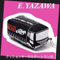 矢沢永吉✦E.YAZAWA✦公式マルチクッション✦未開封 矢沢永吉✦E.YAZAWA✦ クッションキーホルダー(トランポ)