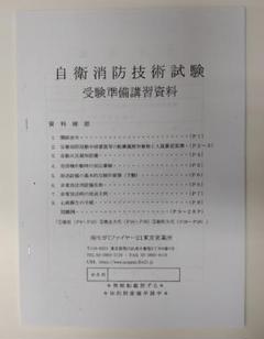 自衛消防技術試験 受験準備講習資料 自衛消防技術試験 受験準備講習資料送料 無料 通販