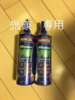 ワコーズ