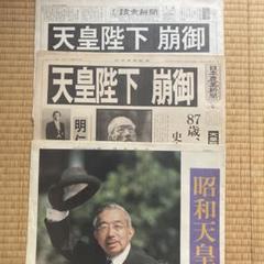 昭和天皇の生涯 天皇陛下崩御 昭和から平成へ 10点セット/号外新聞昭和64年 昭和天皇の生涯 天皇陛下崩御 昭和から平成へ 10点セット/号外