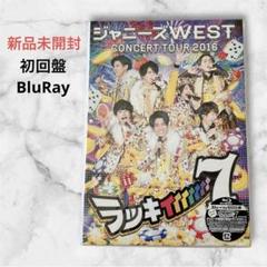 WEST. ラッキィィィィィィィ7 Blu-ray初回仕様 - メルカリ