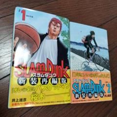 SLAM DUNK 新装再編版 1巻、2巻　セット