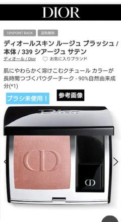 お値下げ！ブラシ未使用 Diorスキン ルージュブラッシュ 339