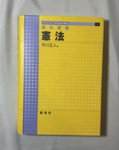 憲法 市川正人 新世社