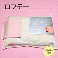 2025年最新】LOFTY 枕・ピローの人気アイテム - メルカリ