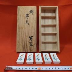 14代 柿右衛門 松文 箸置5点 有田焼 共箱 栞
