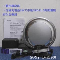 ウーさま専用【美品】SONY CDウォークマン D-EJ700_S ウーさま専用【美品】SONY CDウォークマン D-EJ700_S Sony
