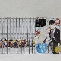 【hiro】彼女が公爵邸に行った理由 全巻セット 新品]彼女が公爵邸に行った理由 (1-14巻 全巻) 全巻セット