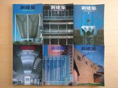 新建築 1998年 01月号~12月号 計12冊