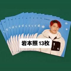 岩本照 ちっこいMyojo2023年 厚紙生カード 13枚