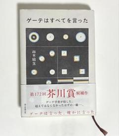 2025年最新】ゲーテはすべてを言ったの人気アイテム - メルカリ