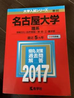 2025年最新】名古屋大学 理系の人気アイテム - メルカリ