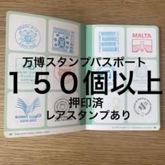 【160以上押印済】大阪万博スタンプパスポート 160以上押印済】大阪万博スタンプパスポート - メルカリ