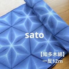 8677*手染め【知多木綿】雪花絞り 未仕立て浴衣生地 一反12m