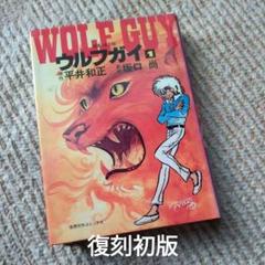 ウルフガイ 1 （復刻初版）坂口尚 - メルカリ