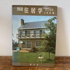 図説 居住学 改訂新版 小林清 管E