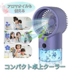 【アロマも使える】コンパクト卓上クーラー