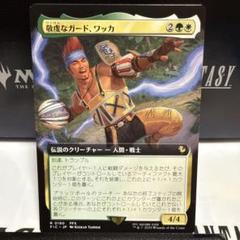 MTG 敬虔なガード、ワッカ 拡張 Foil ミントモール / MINT GAMES MTG(東日本橋) / 【FIC】【ENG