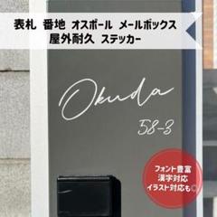 表札ステッカー　番地　ネームプレート　オスポール　ポスト 宅配ボックス　メール