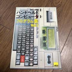 HC-20　ハンドヘルドコンピュータ　プログラム集 Vol.1　アスキー 書籍 HC-20 ハンドヘルドコンピュータ プログラム集 Vol.1 ASCII