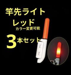 竿先ライト タイプB 穂先ライト デンケミ CR425 6532のサムネイル