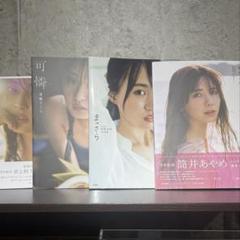 乃木坂46 写真集 セット