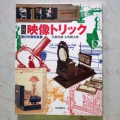 図説映像トリック : 遊びの百科全書