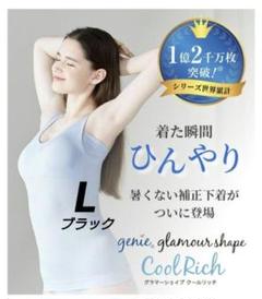 ジニエ　グラマーシェイプクールリッチ◆ライトベージュ Mサイズ ジニエ グラマーシェイプクールリッチ 1枚 ジニエ 補正下着