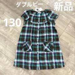 【新品】ダブルビー　チェック柄前開きワンピース　130cm 緑系