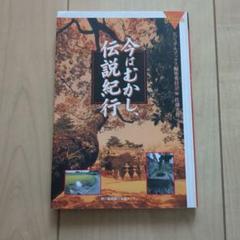 今はむかし、伝説紀行
