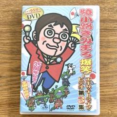 2025年最新】綾小路きみまろ DVDの人気アイテム - メルカリ