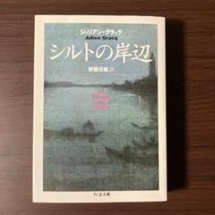 【初版美品】シルトの岸辺 ジュリアン・グラック