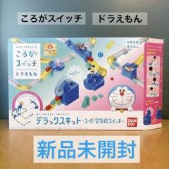 【新品】ころがスイッチドラえもん デラックスキット スーパー空気砲スイッチ
