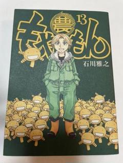 漫画 中古 もやしもん 1 13巻完結 石川雅之 全巻セット の中古 未使用品を探そう メルカリ 漫画 中古 もやしもん 1 13巻完結 石川雅之 全巻セット の中古 未使用品を探そう メルカリ