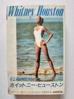 ホイットニー・ヒューストン そよ風の贈りもの』中古カセットテ