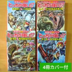 全てカバー付】角川まんが科学シリーズ どっちが強い!? 4冊