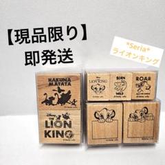 【現品限り】【即発送】Seria ライオンキング ラバースタンプ 3点のサムネイル