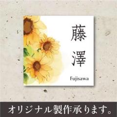 フラワーテイスト！オシャレなオリジナル表札承ります。のサムネイル
