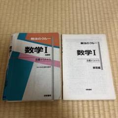 解法のクルー 数学Ⅲ#佐藤恒雄 #研数書院 #数学 #東大 #京大 #医学部 解法のクルー 数学1（新課程） 研数書院 佐藤恒雄 - メルカリ