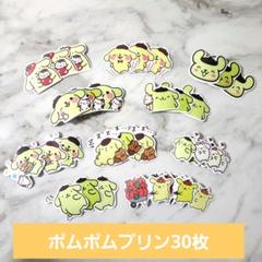 ポムポムプリン ステッカー 30枚セット 黄色 サンリオ