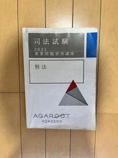 刑法 重要問題習得講座